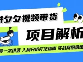 拼多多视频带货项目实操拆解日入1000+
