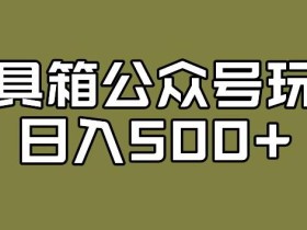 工具箱公众号玩法,不仅可以获取流量主的收益,还可以私域转换变现