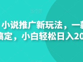 短剧,小说推广新玩法,一款神器全搞定,小白轻松日入200+