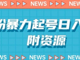 男粉暴力起号,合法合规,非常高利润的项目