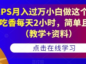 靠PS月入过万小白做这个赛道很吃香每天2小时,简单且暴利(教学+资料)