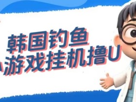 韩国钓鱼小游戏撸USDT,单窗口日撸3—4U【揭秘】