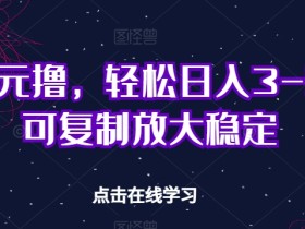 京喜0元撸,轻松日入3-5张,可复制放大稳定