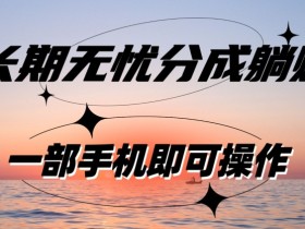 长期无忧分成躺赚—短视频代运营变现,小白新手的福利,单号每日收益1-500
