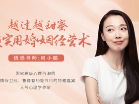 周小鹏:越过越甜蜜超实用婚姻经营术