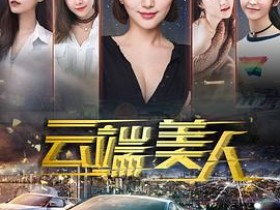 云端美人-高清中字-在线观看