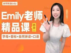 【Emily老师】零基础英语四合一:字母+音标+自然拼读+口语发音