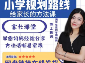 博士晴妈清华妈妈小学规划路线抖音同款家长课堂学霸小学升初规划