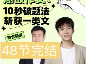 杨自豪自学为王越是学渣提升的越快核心学习法家长出战78节视频课