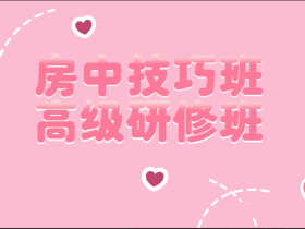 【男性提升】房中技巧班-高级研修班