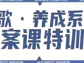 养成系IP文案课特训营,文案心法的天花板,打造养成系IP文案力,洞悉人性营销,让客户追着你收钱