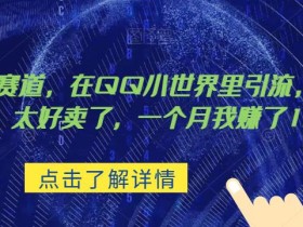超级蓝海赛道,在qq里,卖复古漫画,太好卖了,一个月我赚了1.5w【揭秘】