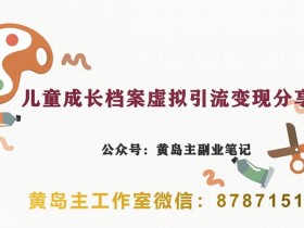 副业拆解:儿童成长档案虚拟资料变现副业,视频版一条龙实操玩法分享给你