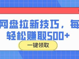 UC网盘拉新技巧,每日轻松赚取500+