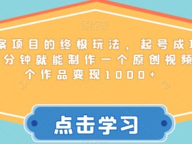 毒文案项目的终极玩法,起号成功率高,几分钟就能制作一个原创视频,单个作品变现1000+【揭秘】