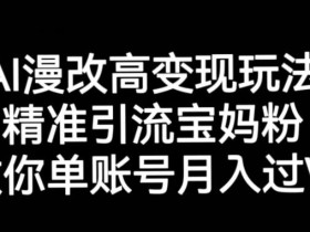 AI漫改头像高级玩法,精准引流宝妈粉,高变现打发单号月入过万【揭秘】