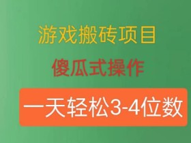 游戏搬砖项目,傻瓜式操作,一天轻松盈利3到4位数