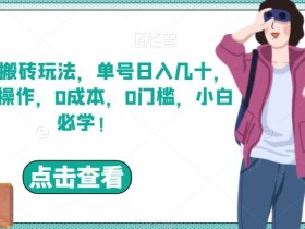 携程AI搬砖玩法,单号日入几十,可多号操作,0成本,0门槛,小白必学!【揭秘】