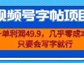 一单利润49.9,视频号字帖项目,几乎零成本,一部手机就能操作,只要会写字就行【揭秘】