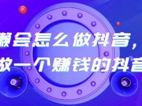 水獭会怎么做抖音,如何做一个赚钱的抖音号