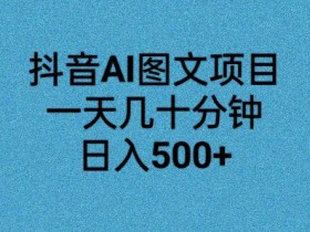 抖音AI图文项目,一天几十分钟,日入500+