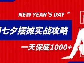 超级详细的七夕摆摊实战攻略,一天保底1000+