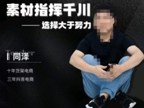 同泽素材指挥千川,千川硬广素材课效果广告创作同泽抖音直播单品打爆日不落