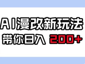 AI漫改新玩法,简单操作,带你日入200+