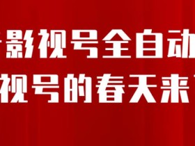 8月最新抖音影视号挂载小程序全自动变现,每天一小时收益500+,可无限放大【揭秘】