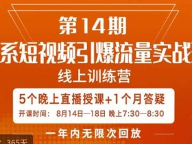 南掌柜·淘系短视频引爆流量实战班,短视频是一个没有天花板的流量入口