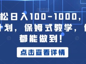 小白轻松日入100-1000,中视频蓝海计划,保姆式教学,任何人都能做到!【揭秘】