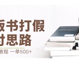 最新盗版书赔付打假项目,一单利润500+【详细玩法视频教程】【仅揭秘】