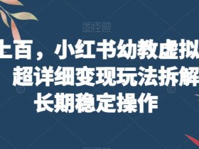 一单上百,小红书幼教虚拟资料项目!超详细变现玩法拆解,可长期稳定操作