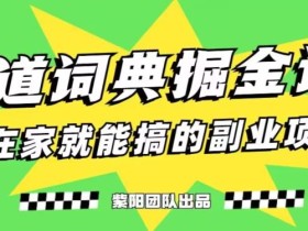 有道词典掘金计划简直太香了,一天赚了300+