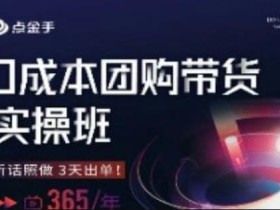 点金手0成本团购带货实操班,听话照做3天出单