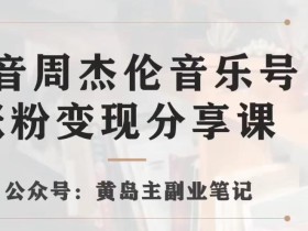 副业拆解:抖音杰伦音乐号涨粉变现项目,视频版一条龙实操玩法分享给你