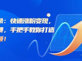 思维语录:快速涨粉变现,简单粗暴,手把手教你打造爆款视频!(教程+AI使用)【揭秘】