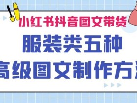 小红书抖音图文带货服装类五种高级图文制作方法