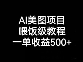 AI美图项目,喂饭级教程,一单收益500+