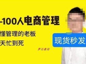 猫课蒋辉0-100人电商管理,不懂管理的老板,每天忙到死