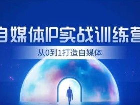 闰土·自媒体IP实战训练,从0到1打造财经自媒体,手把手帮你打通内容、引流、变现闭环