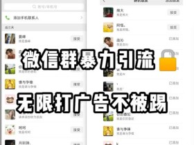 微信群引流无限打广告防踢教程,零风险日引200+精准粉