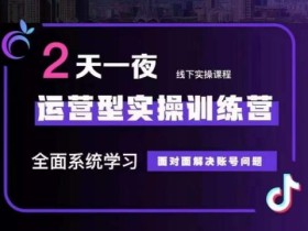某传媒主播训练营32期,全面系统学习运营型实操,从底层逻辑到实操方法到千川投放等
