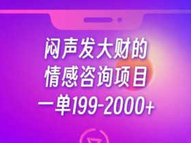 闷声发大财的情感咨询项目,一单199-2000+【揭秘】