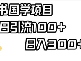 小红书国学项目,轻松引流100+,日入300+【揭秘】