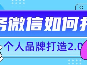 个人品牌打造2.0,个人微信号如何打造更有力量?