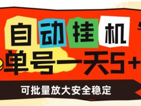 自动挂机,单号一天5+,可批量放大安全稳定【揭秘】