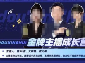 唐sir抖星汇·金牌主播成长营,全方位打造金牌带货主播,助力更多主播抓住带货的风口与红利
