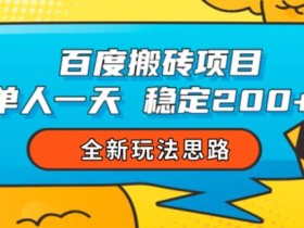 百度搬砖项目,单人一天稳定200+,全新玩法思路【揭秘】