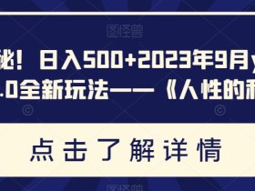重磅揭秘!日入500+2023年9月yw男粉计划8.0全新玩法——《人性的利益》